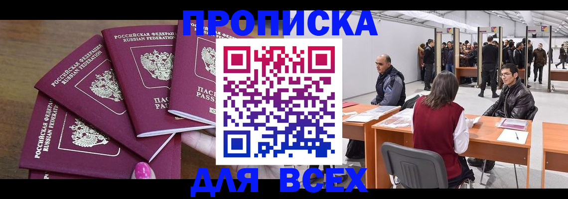 прописка 2025 в Жукове